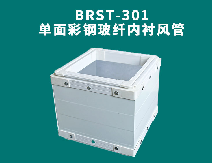 BRST-301单面彩钢玻纤内衬风管.jpg