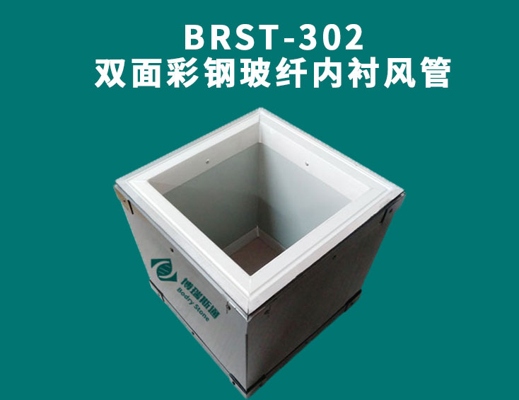 BRST-302双面彩钢玻纤内衬风管.jpg