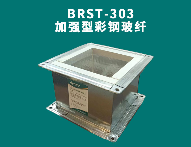 BRST-303加强型彩钢玻纤.jpg