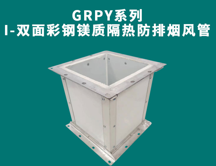 GRPY系列-I-双面彩钢镁质隔热防排烟风管.jpg